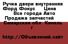 Ручка двери внутренняя Форд Фокус 2 › Цена ­ 200 - Все города Авто » Продажа запчастей   . Самарская обл.,Кинель г.